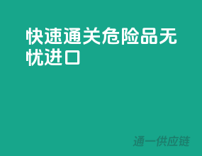 快速通关，危险品无忧进口