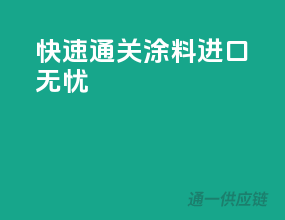 快速通关，涂料进口无忧