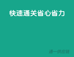 快速通关，省心省力