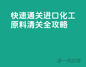 快速通关，进口化工原料清关全攻略