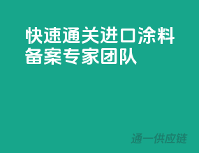 快速通关，进口涂料备案专家团队