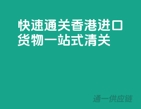 快速通关，香港进口货物一站式清关