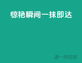 惊艳瞬间，一抹即达！