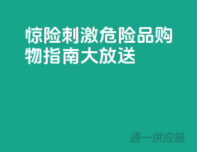 惊险刺激！危险品购物指南大放送！