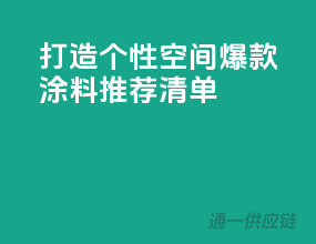 打造个性空间，爆款涂料推荐清单