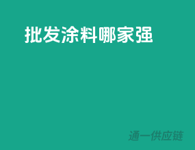 批发涂料哪家强