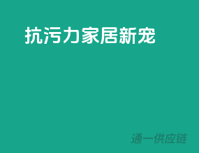 抗污力MAX，家居新宠