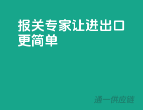 报关专家，让进出口更简单