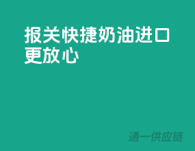 报关快捷，奶油进口更放心