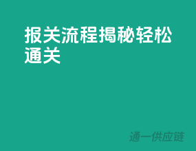 报关流程揭秘，轻松通关