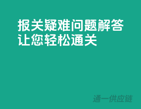 报关疑难问题解答，让您轻松通关