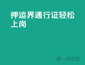 押运界通行证，轻松上岗