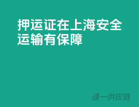 押运证在上海，安全运输有保障