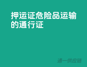 押运证，危险品运输的通行证！
