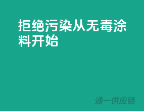 拒绝污染，从无毒涂料开始
