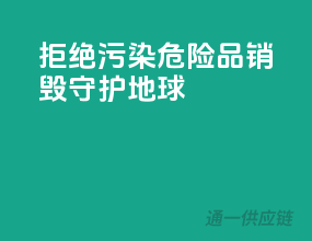 拒绝污染，危险品销毁守护地球！