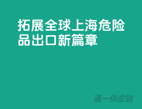 拓展全球，上海危险品出口新篇章