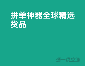 拼单神器，全球精选货品