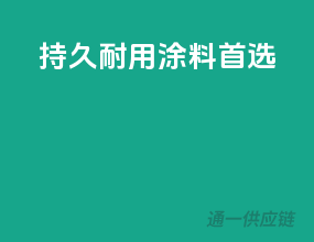 持久耐用，涂料首选