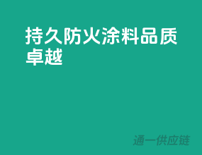 持久防火，PPG涂料品质卓越