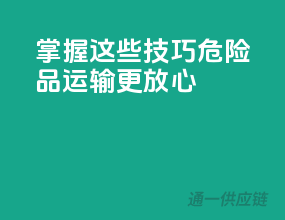 掌握这些技巧，危险品运输更放心！