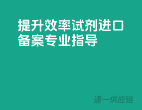 提升效率，试剂进口备案专业指导