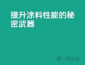 提升涂料性能的秘密武器