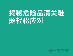 揭秘危险品清关难题，轻松应对！