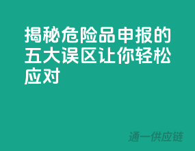 揭秘危险品申报的五大误区，让你轻松应对！”