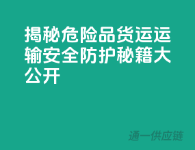揭秘危险品货运运输，安全防护秘籍大公开