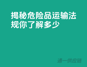 揭秘危险品运输法规：你了解多少？