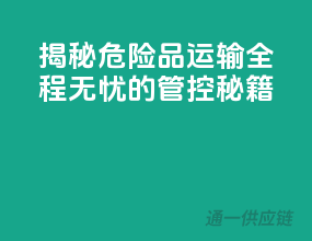 揭秘危险品运输：全程无忧的管控秘籍