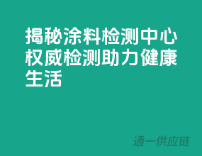 揭秘涂料检测中心，权威检测助力健康生活