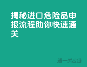 揭秘进口危险品申报流程，助你快速通关