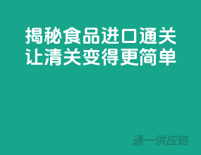 揭秘食品进口通关，让清关变得更简单！