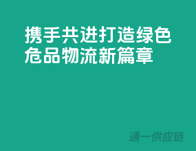 携手共进，打造绿色危品物流新篇章