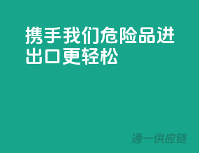 携手我们，危险品进出口更轻松