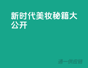 新时代美妆秘籍大公开！