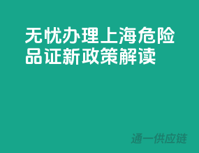 无忧办理，上海危险品证新政策解读