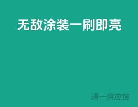 无敌涂装，一刷即亮