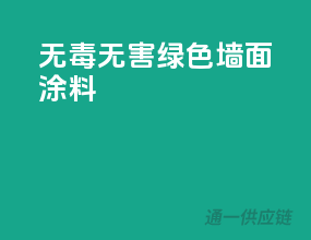 无毒无害，绿色墙面涂料