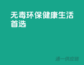 无毒环保，健康生活首选