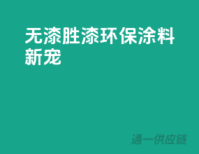 无漆胜漆，环保涂料新宠