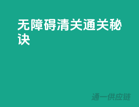 无障碍清关通关秘诀