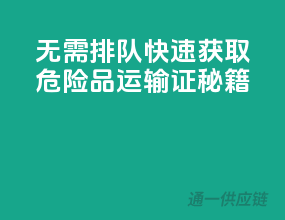 无需排队，快速获取危险品运输证秘籍