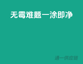 无霉难题，一涂即净