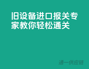 旧设备进口报关，专家教你轻松通关