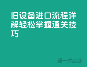 旧设备进口流程详解，轻松掌握通关技巧