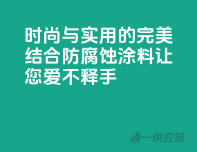 时尚与实用的完美结合，防腐蚀涂料让您爱不释手