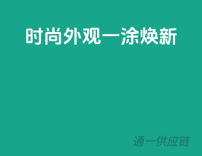 时尚外观，一涂焕新
